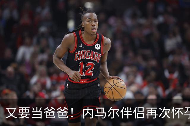 又要当爸爸！内马尔伴侣再次怀孕 两人将迎第三个女儿