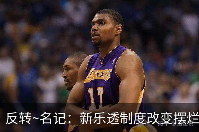 反转~名记：新乐透制度改变摆烂策略 多队想要吹杨但他倾向留奇才