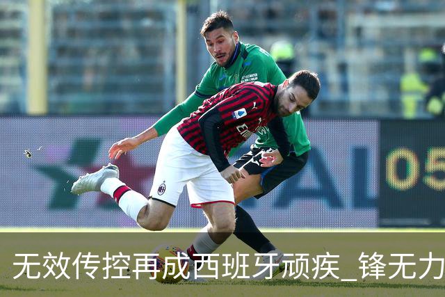 无效传控再成西班牙顽疾 锋无力恐成斗牛士致命短板