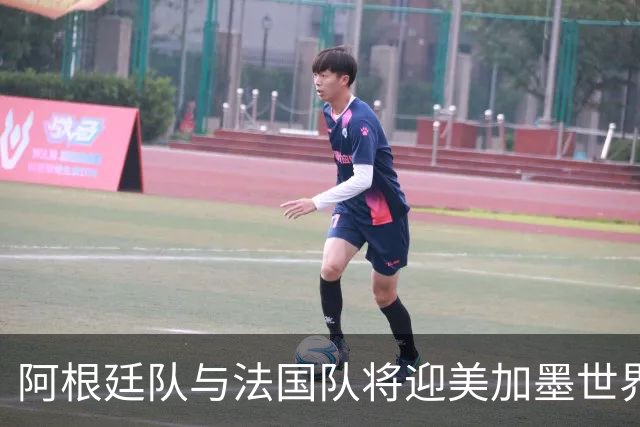 阿根廷队与法国队将迎美加墨世界杯首秀