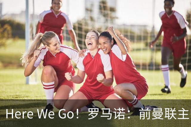 Here We Go！罗马诺：前曼联主帅阿莫林将执教AC米兰，签约2+1年